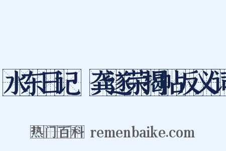 水东日记·龚遂荣揭帖反义词是什么意思的图片